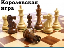 Королевская игра и