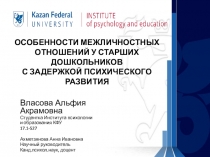 ОСОБЕННОСТИ МЕЖЛИЧНОСТНЫХ ОТНОШЕНИЙ У СТАРШИХ ДОШКОЛЬНИКОВ С ЗАДЕРЖКОЙ