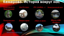 Кемерово. История вокруг нас
Памятник В. Д. Мартемьянову
Памятник реке Томь
Дом