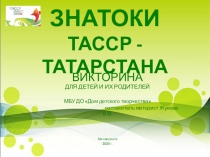 ЗНАТОКИ ТАССР - ТАТАРСТАНА