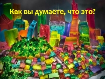 Как вы думаете, что это?