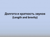 Долгота и краткость звуков (Length and brevity)