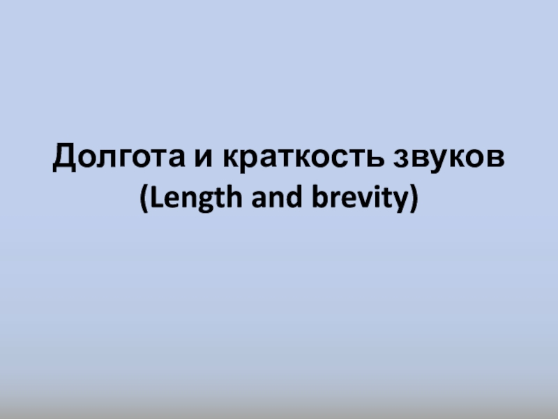 Долгота и краткость звуков (Length and brevity)