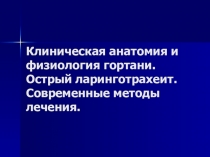 Клиническая анатомия и физиология гортани. Острый ларинготрахеит. Современные