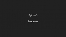 Python 3
Введение