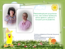 Рекомендации родителям о том, как можно проводить летом время с детьми с