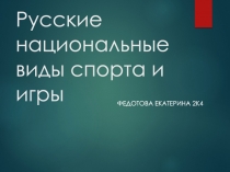 Русские национальные виды спорта и игры