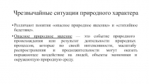 Чрезвычайные ситуации природного характера
