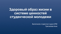 Здоровый образ жизни в системе ценностей студенческой молодежи