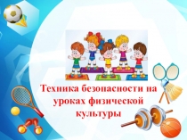 Техника безопасности на уроках физической культуры