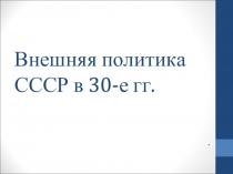 Внешняя политика СССР в 30-е гг