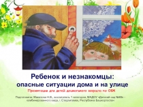 Презентация для детей дошкольного возраста по ОБЖ
Ребенок и незнакомцы:
опасные