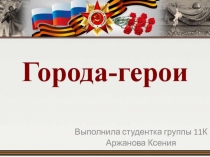 Выполнила студентка группы 11К
Аржанова Ксения