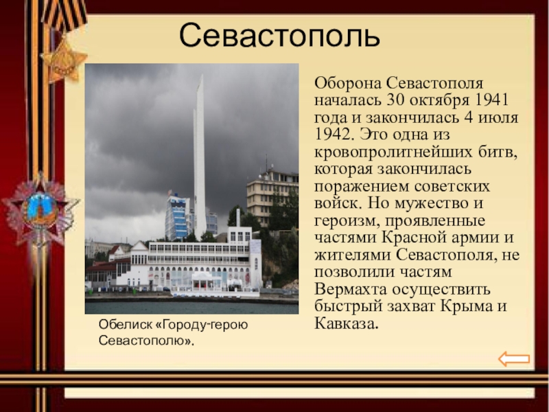 19 октября начнется. Оборона Севастополя 30 октября 1941. Оборона Севастополя началась. Оборона Севастополя октябрь 1941 - июль 1942. 30 Октября 1941 Севастополь.