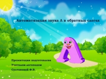 Автоматизация звука Л в обратных слогах
Презентация