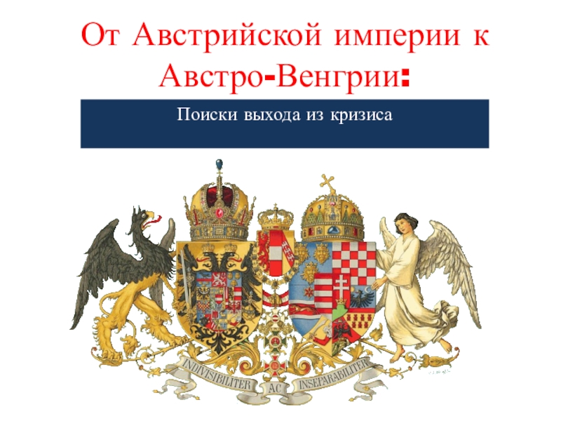 Презентация От Австрийской империи к Австро-Венгрии: