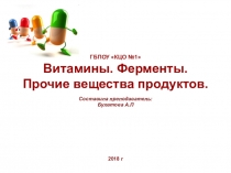 ГБПОУ КЦО №1 Витамины. Ферменты. Прочие вещества продуктов