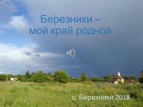 Березники – мой край родной