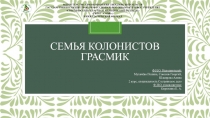 Семья колонистов Грасмик