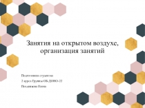 Занятия на открытом воздухе, организация занятий