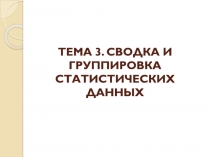 ТЕМА 3. СВОДКА И ГРУППИРОВКА СТАТИСТИЧЕСКИХ ДАННЫХ