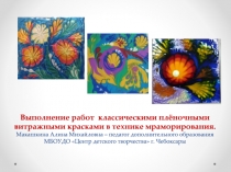 Выполнение работ классическими плёночными витражными красками в технике