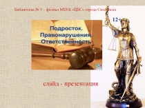 Библиотека № 5 – филиал МБУК ЦБС города Смоленска
12+
слайд - презентация