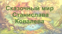 Сказочный мир Станислава Ковалева