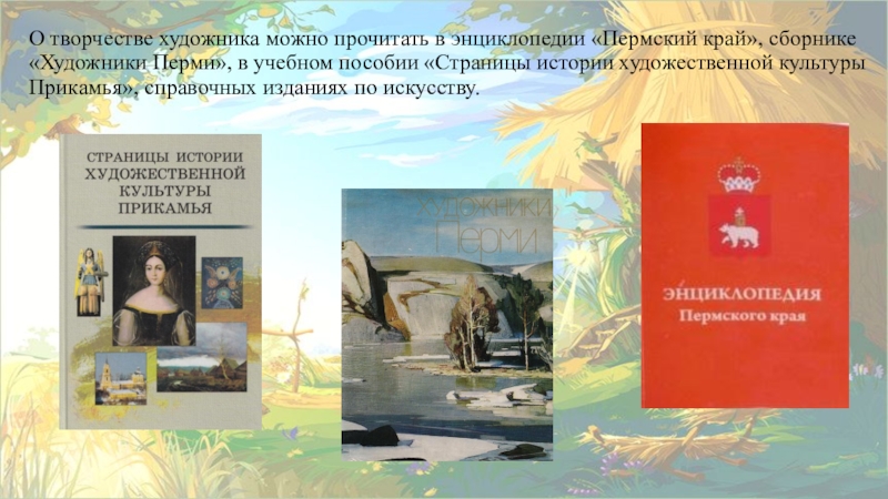 Учебник история художественной культуры. Энциклопедия Пермского края. Искусство и культура Пермского края. Художественная культура Прикамья. Художники сборник.