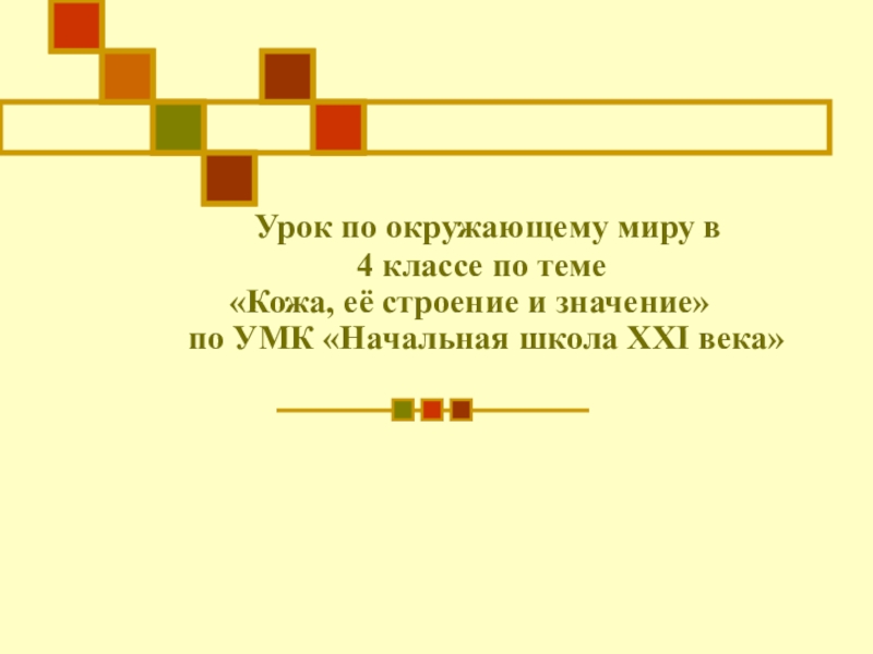 Урок по окружающему миру в 4 классе по теме Кожа, её строение и значение по