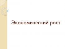 Экономический рост
