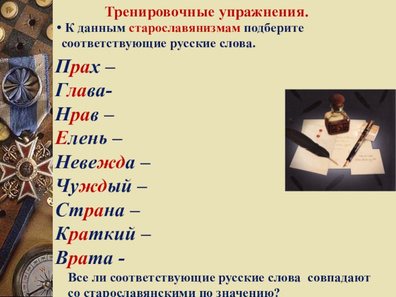 Подобрать старославянизмы. Русское слово. Старославянские слова в русском языке. Подобрать к старославянизмам русские слова. Следы старославянского языка в русском языке.