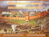 Образование единого
русского государства
