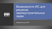 Возможности ИС для решения землеустроительных задач