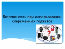 Безопасность при использовании современных гаджетов