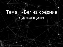 Тема : Бег на средние дистанции