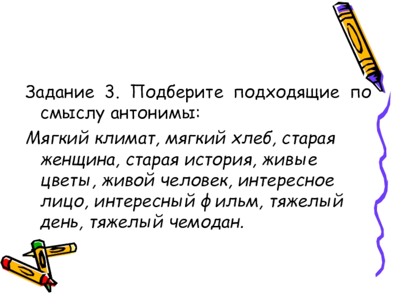 Подберите три. Подберите подходящие по смыслу антонимы мягкий климат. Мягкий антоним. Мягкий климат антоним. Подберите подходящие по смыслу антонимы мягкий климат мягкий хлеб.