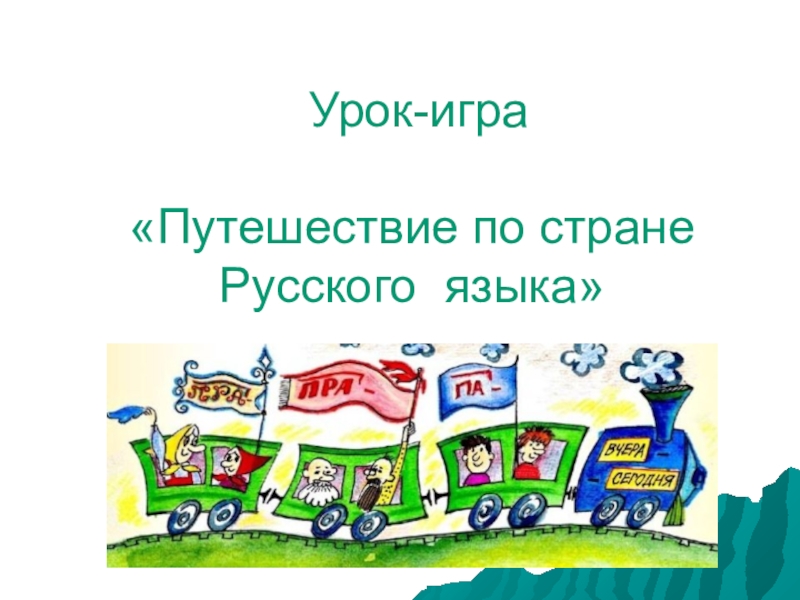 Урок игра 3 класс русский язык презентация