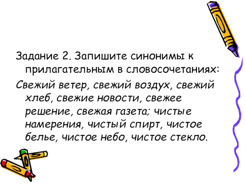 Прилагательные синонимы к слову лучшая. Синонимы к прилагательным. Синоним к прилагательному. Словосочетания с синонимами. Чистые намерения синоним к прилагательному.