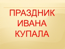 Праздник ИВАНА КУПАЛА