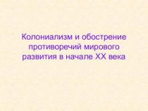 Колониализм и обострение противоречий мирового развития в начале XX века