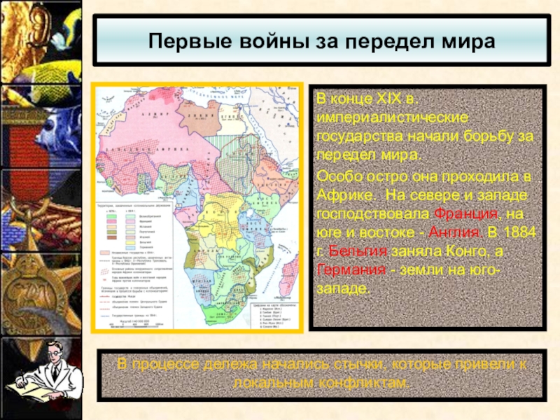 Военно политические союзы и международные конфликты на рубеже 19 20 веков презентация