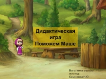 Выполнила учитель-логопед:
Самсонова Н.Ю.
Редактировано: LoGo Cab
Дидактическая