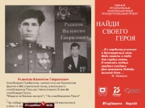 Я с гордостью встаю в Бессмертный полк, Ведь память о тебе для сердца свята, И