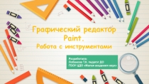 Графический редактор Paint.
Работа с инструментами
Разработала:
Лобанова Т.К