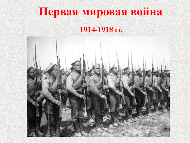 Первая мировая война
1914-1918 гг