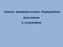Законы движения планет. Определение расстояния
в астрономии