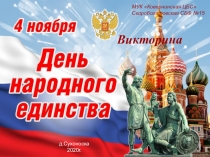 Викторина