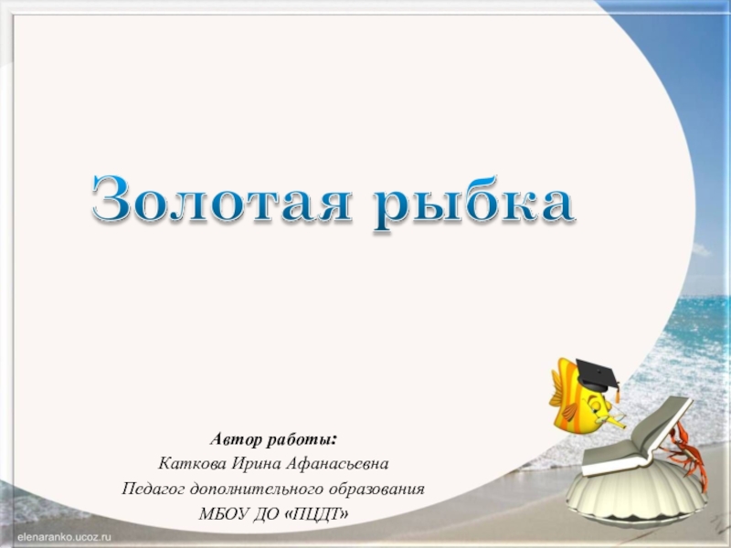 Автор работы:
Каткова Ирина Афанасьевна
Педагог дополнительного