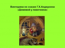 Викторина по сказке Г.Х.Андерсена Домовой у лавочника
